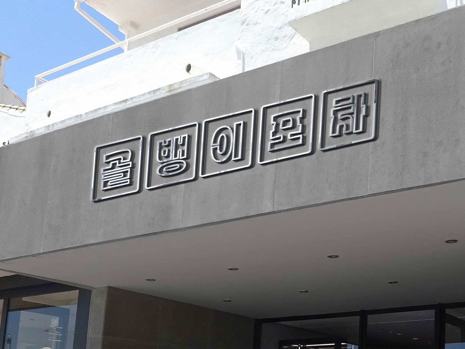 골뱅이 포차 간판 디자인